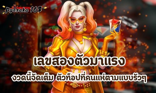 เลขสองตัวมาแรง