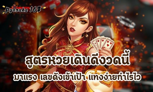 สูตรหวยเดินดีงวดนี้