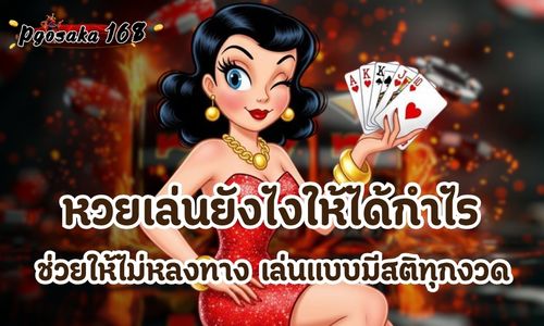 หวยเล่นยังไงให้ได้กำไร