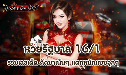 หวยรัฐบาล 16 / 1
