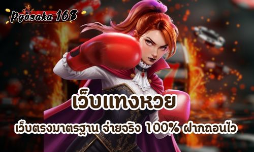 เว็บแทงหวย
